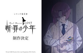 デュエマアニメ「Duel Masters LOST」シリーズ第4章「～断罪の少年～」の制作が決定