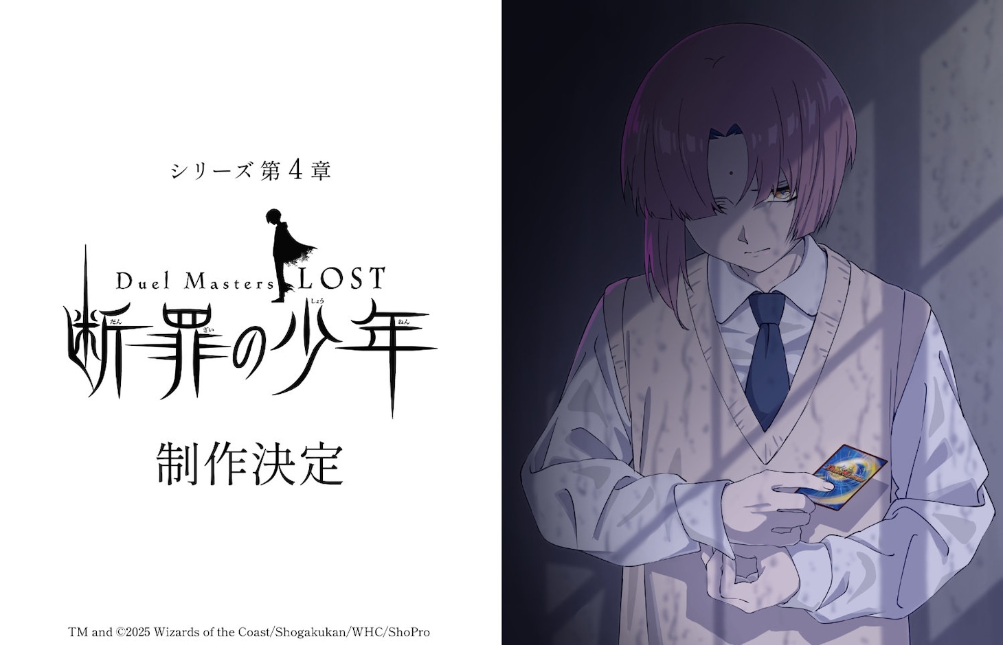 「Duel Masters LOST ～断罪の少年～」のロゴと橋詰力の描き下ろしイラスト
