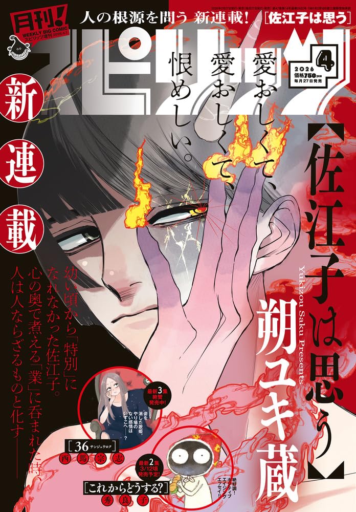 愛されたいという渇望が生む、現代の鬼を描く新連載「佐江子は思う」月スピでスタート