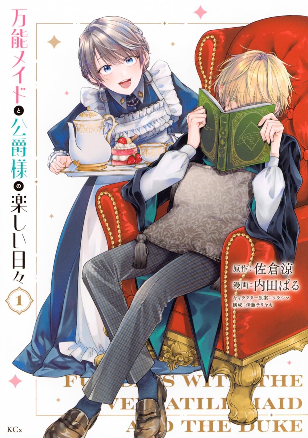 人嫌いの公爵様と万能メイドのお屋敷生活「万能メイドと公爵様の楽しい日々」1巻
