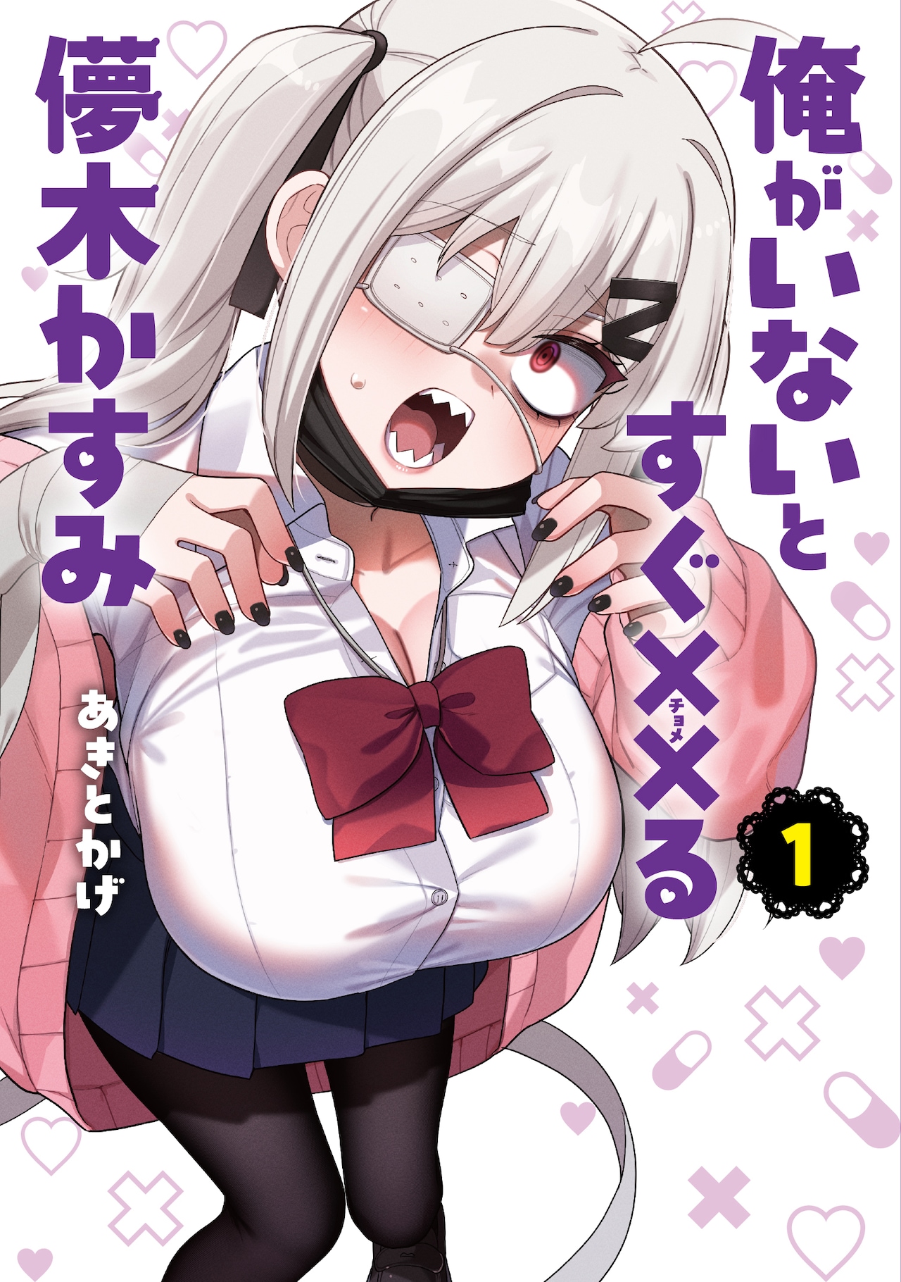 メンヘラっぽいけど虚弱なだけです、ザコすぎるがんばり女子を見守るラブコメ