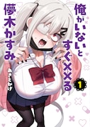 「俺がいないとすぐ××る儚木かすみ」1巻