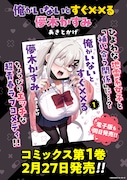 「俺がいないとすぐ××る儚木かすみ」1巻の告知画像