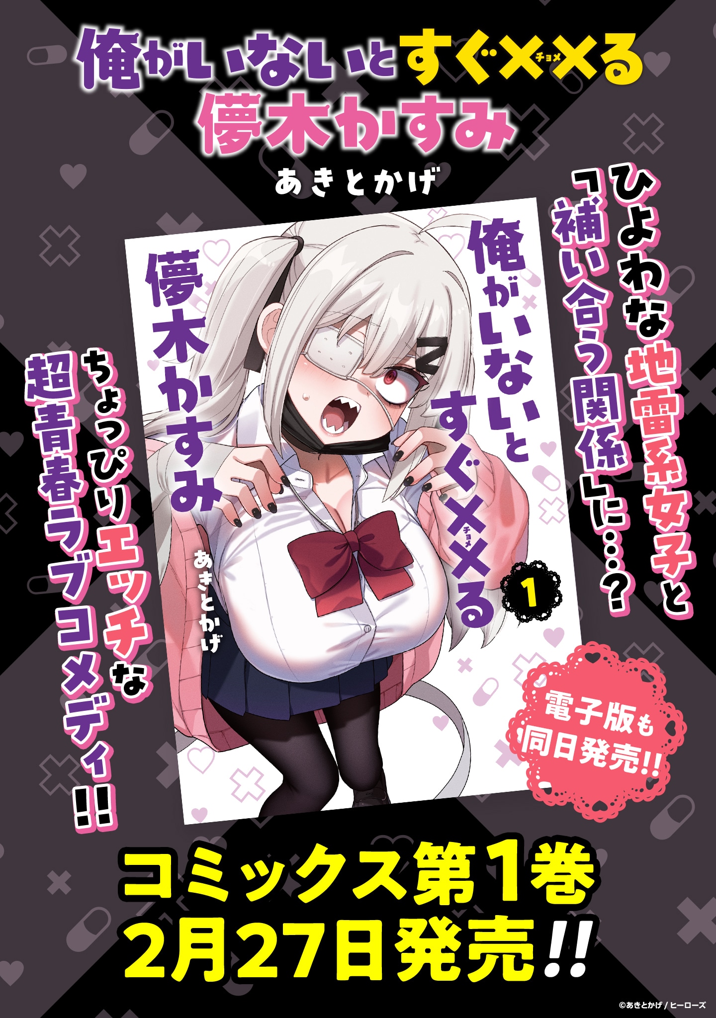 「俺がいないとすぐ××る儚木かすみ」1巻の告知画像