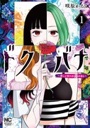「ドクバナ～美しい女には毒がある～」1巻