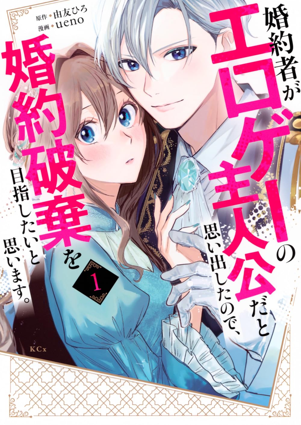 エロゲーに転生したヒロインが浮気男との婚約破棄を目指す大逆転ラブコメ