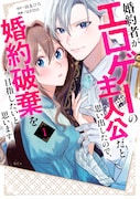 「婚約者がエロゲーの主人公だと思い出したので、婚約破棄を目指したいと思います。」1巻