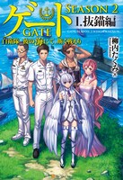 小説「ゲートSEASON2 自衛隊　彼の海にて、斯く戦えり」1巻