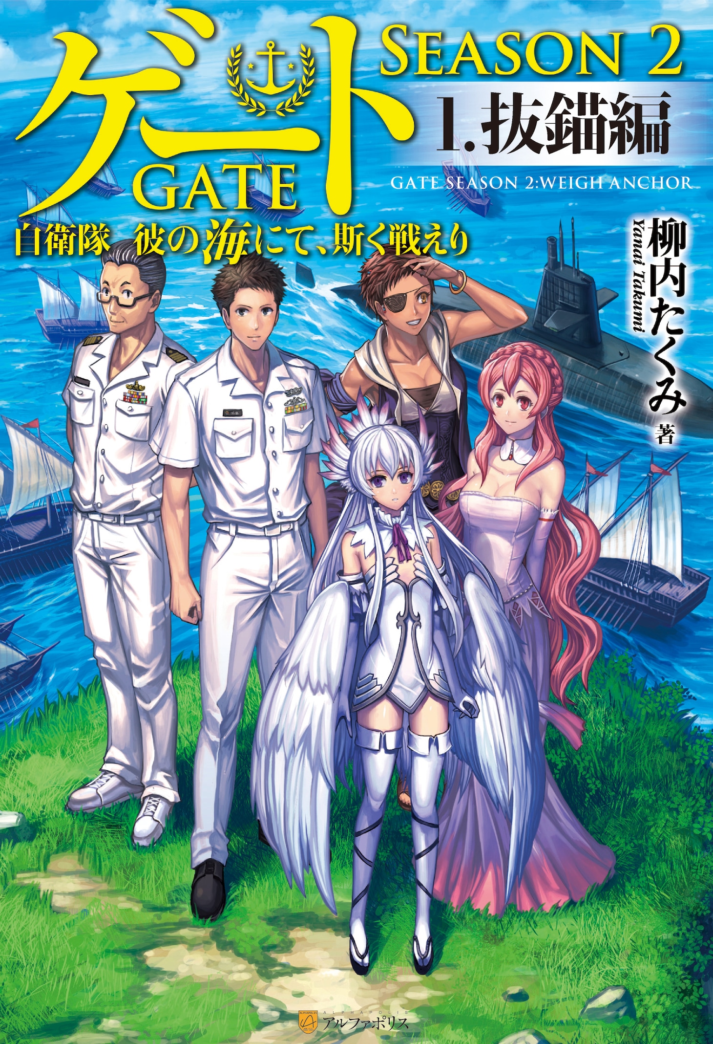 小説「ゲートSEASON2 自衛隊　彼の海にて、斯く戦えり」1巻