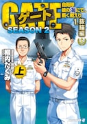 小説文庫版「ゲートSEASON2　自衛隊　彼の海にて、斯く戦えり」上巻