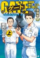 小説文庫版「ゲートSEASON2　自衛隊　彼の海にて、斯く戦えり」上巻
