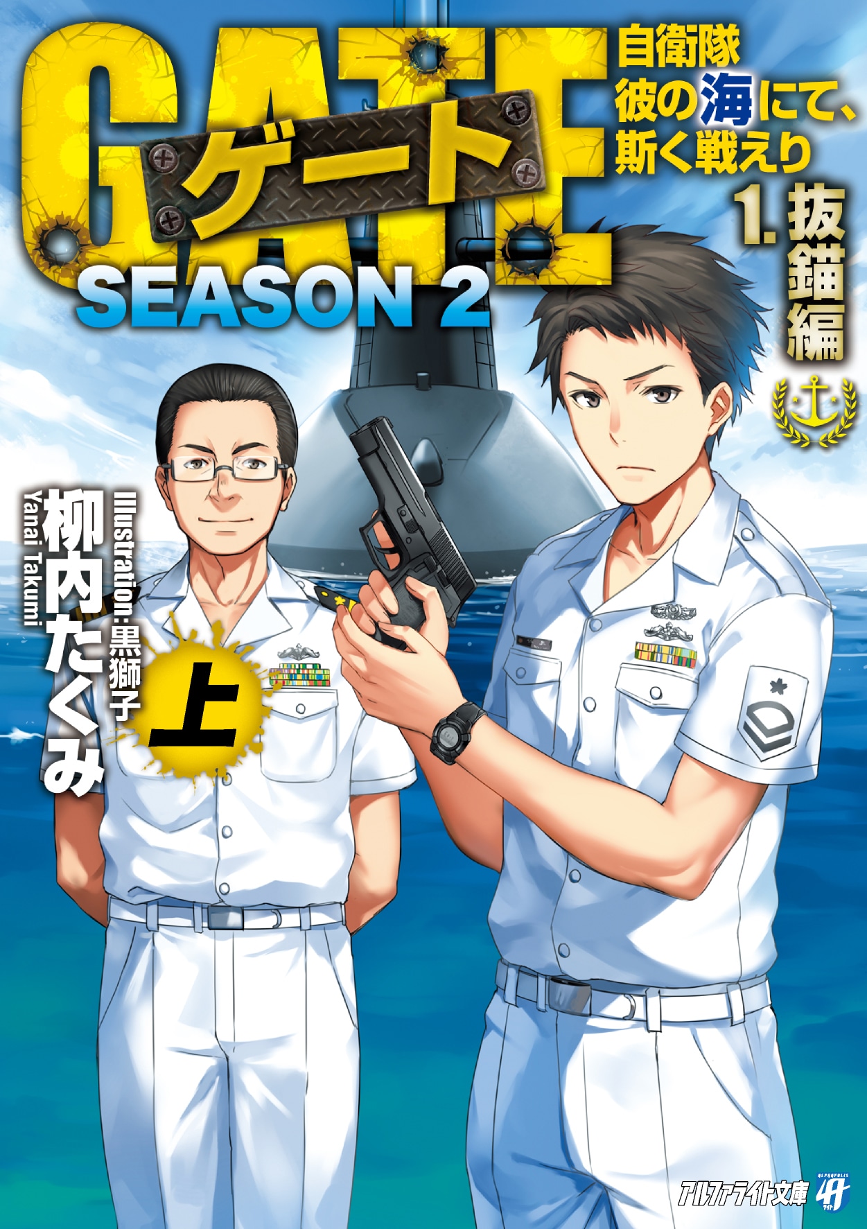 小説文庫版「ゲートSEASON2　自衛隊　彼の海にて、斯く戦えり」上巻