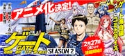 コミカライズ「ゲートSEASON2　自衛隊　彼の海にて、斯く戦えり」バナー