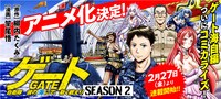 コミカライズ「ゲートSEASON2　自衛隊　彼の海にて、斯く戦えり」バナー