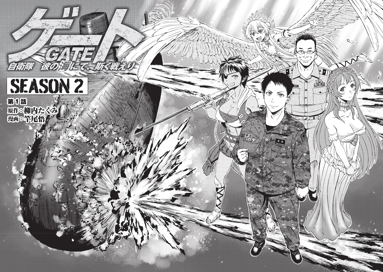 「ゲートSEASON2 自衛隊 彼の海にて、斯く戦えり」扉ページ