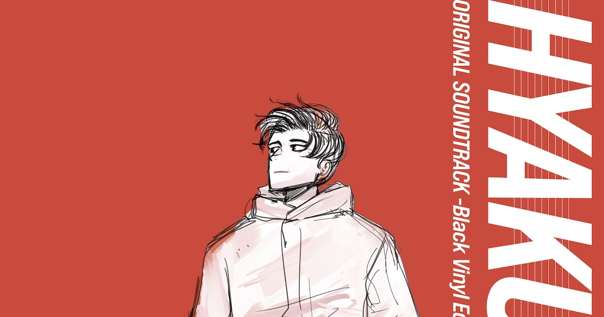 劇場アニメ「ひゃくえむ。」のアナログレコードジャケットの魅力