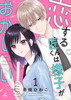 「恋する匠くんは様子がおかしい」1巻
