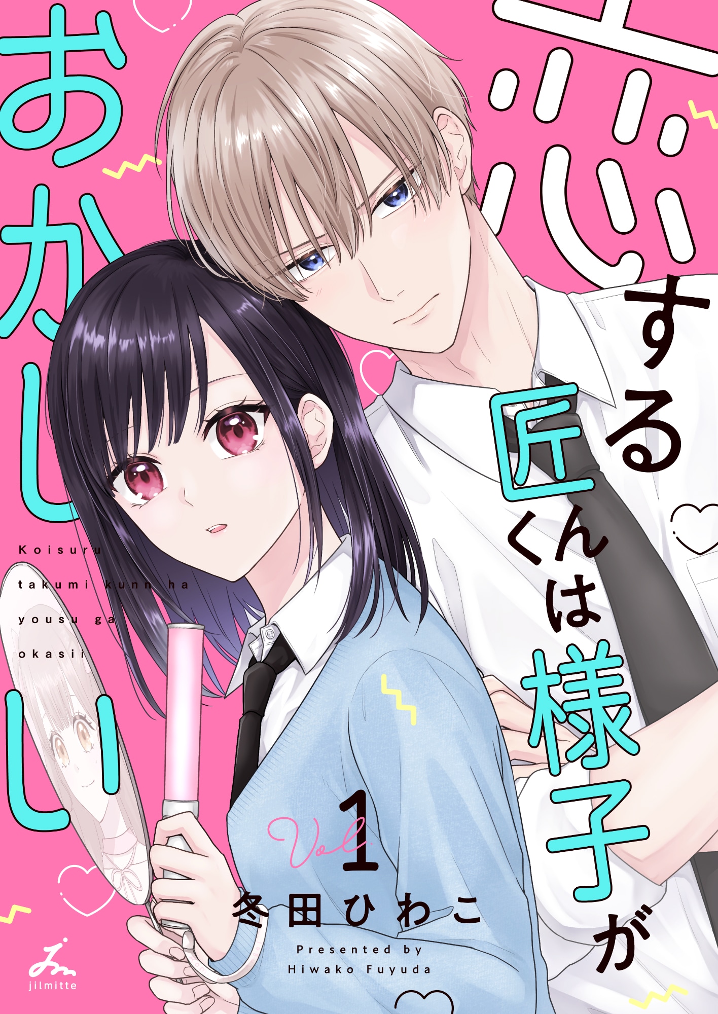 「恋する匠くんは様子がおかしい」1巻