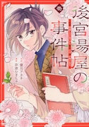 「後宮湯屋の事件帖～死罪回避したい崖っぷち薬師には謎が舞い込む～」1巻