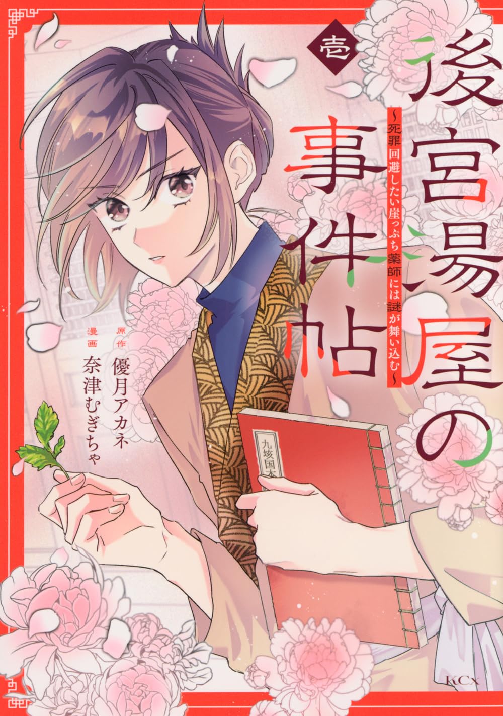 「後宮湯屋の事件帖～死罪回避したい崖っぷち薬師には謎が舞い込む～」1巻