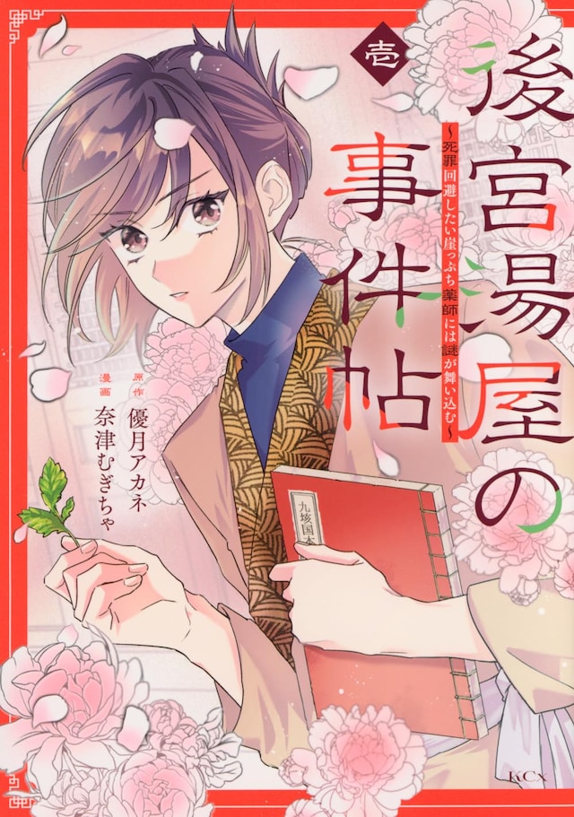 「後宮湯屋の事件帖～死罪回避したい崖っぷち薬師には謎が舞い込む～」1巻