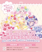 「『魔法つかいプリキュア！』10周年記念コラボカフェ at 洒落CAFE～キュアップ・ラパパ！フラワーカフェへようこそ～」キービジュアル