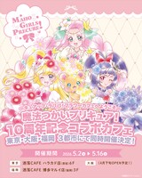 「『魔法つかいプリキュア！』10周年記念コラボカフェ at 洒落CAFE～キュアップ・ラパパ！フラワーカフェへようこそ～」キービジュアル
