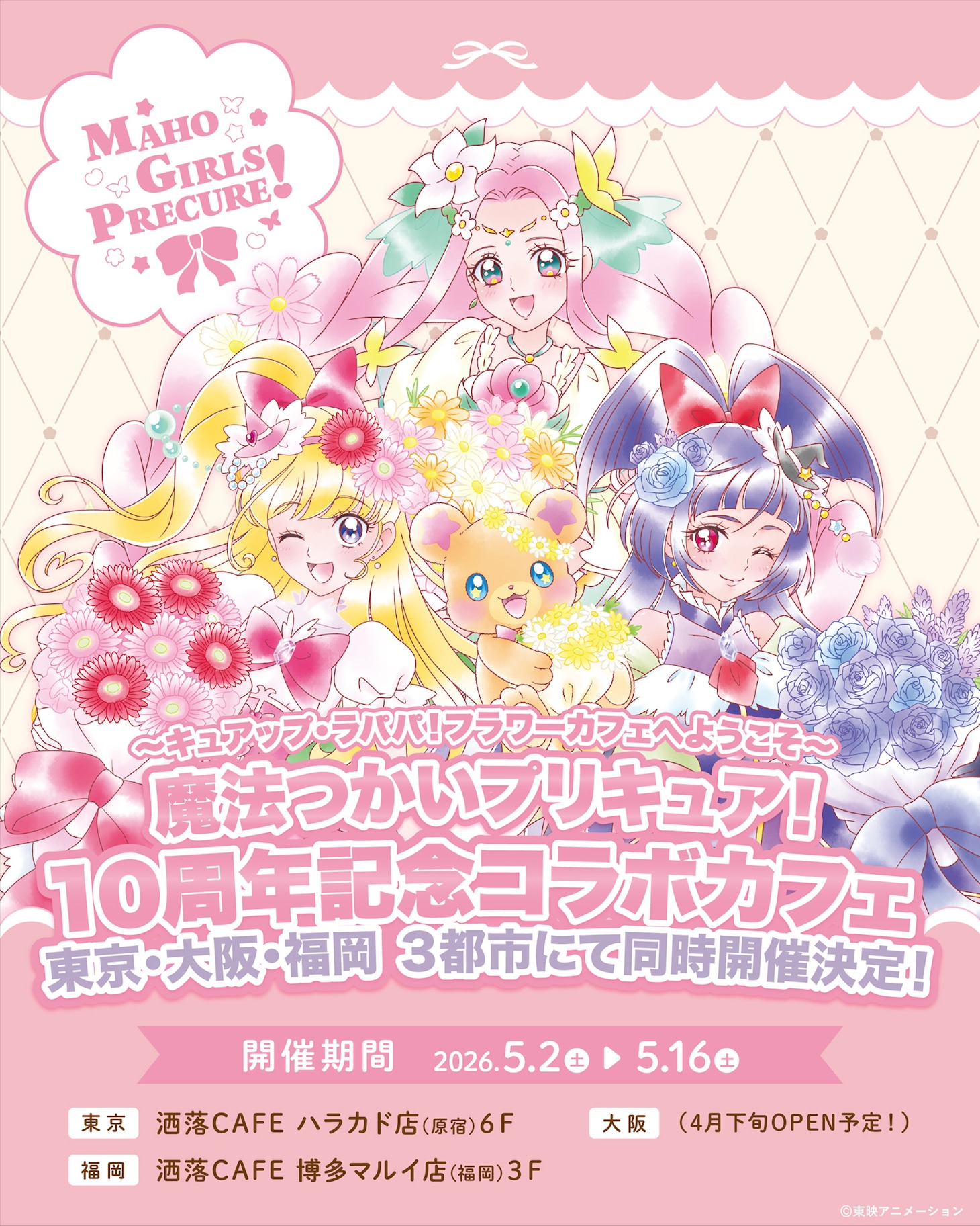 「『魔法つかいプリキュア！』10周年記念コラボカフェ at 洒落CAFE～キュアップ・ラパパ！フラワーカフェへようこそ～」キービジュアル