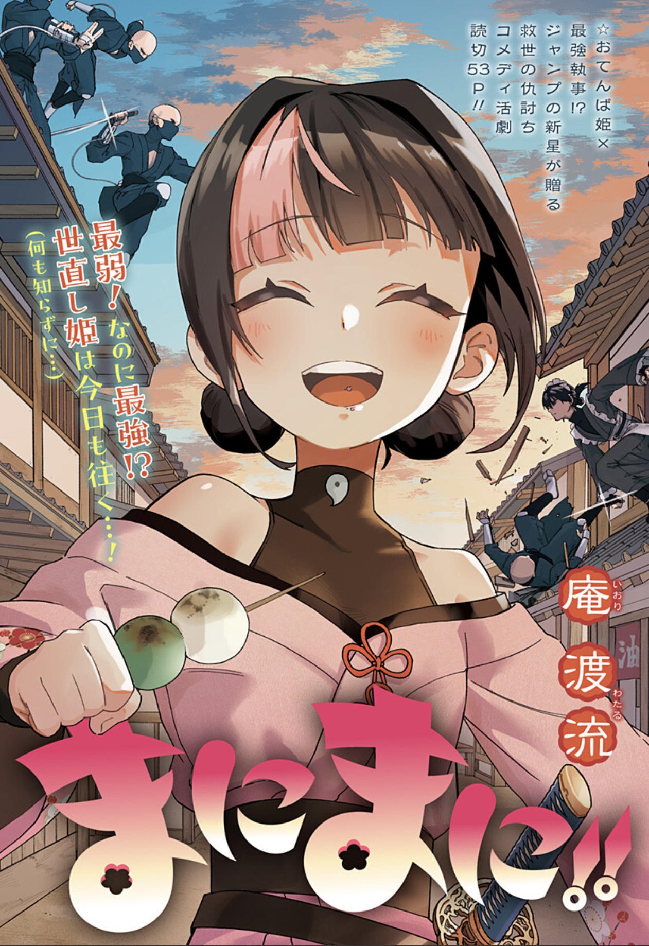 「まにまに!!」扉ページ (c)庵渡流/集英社