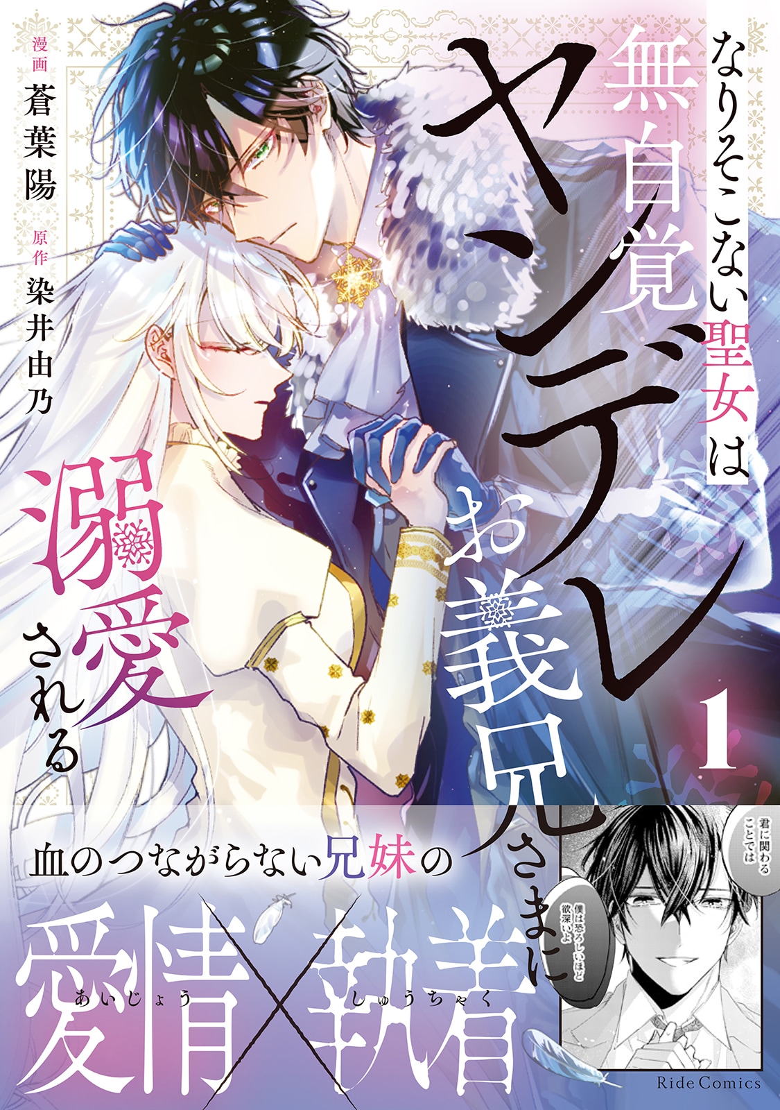 なりそこない聖女と無自覚ヤンデレお義兄さま、絡み合う2人の愛情と執着
