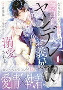 「なりそこない聖女は無自覚ヤンデレお義兄さまに溺愛される」1巻（帯付き）