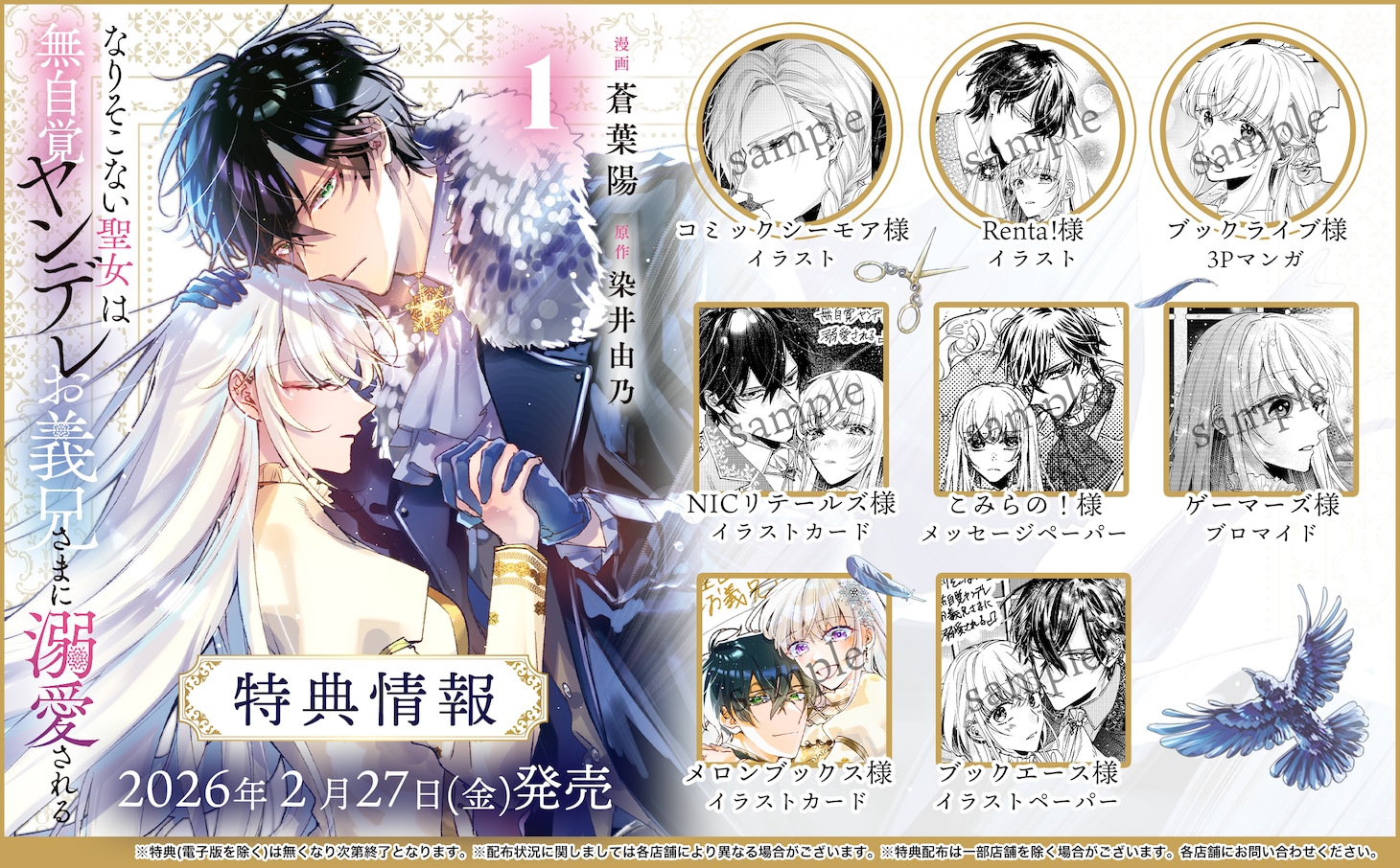 「なりそこない聖女は無自覚ヤンデレお義兄さまに溺愛される」1巻の特典情報