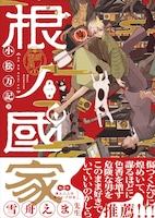 「根ノ國家」1巻（帯付き）