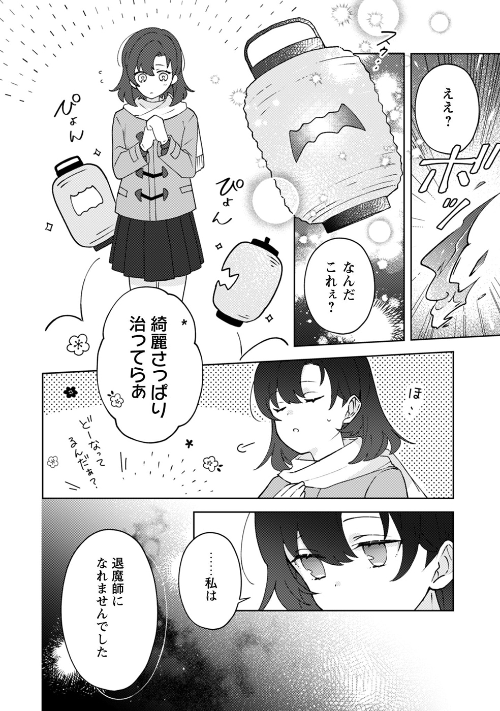 「おちこぼれ退魔師の処方箋」試し読み（7/8）