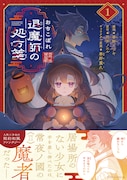 「おちこぼれ退魔師の処方箋」1巻（帯付き）