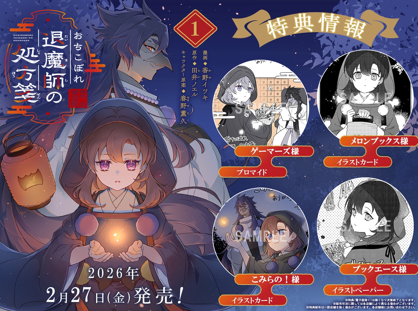 「おちこぼれ退魔師の処方箋」1巻の特典情報