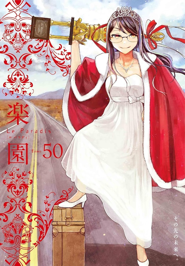 楽園 Le Paradis 第50号