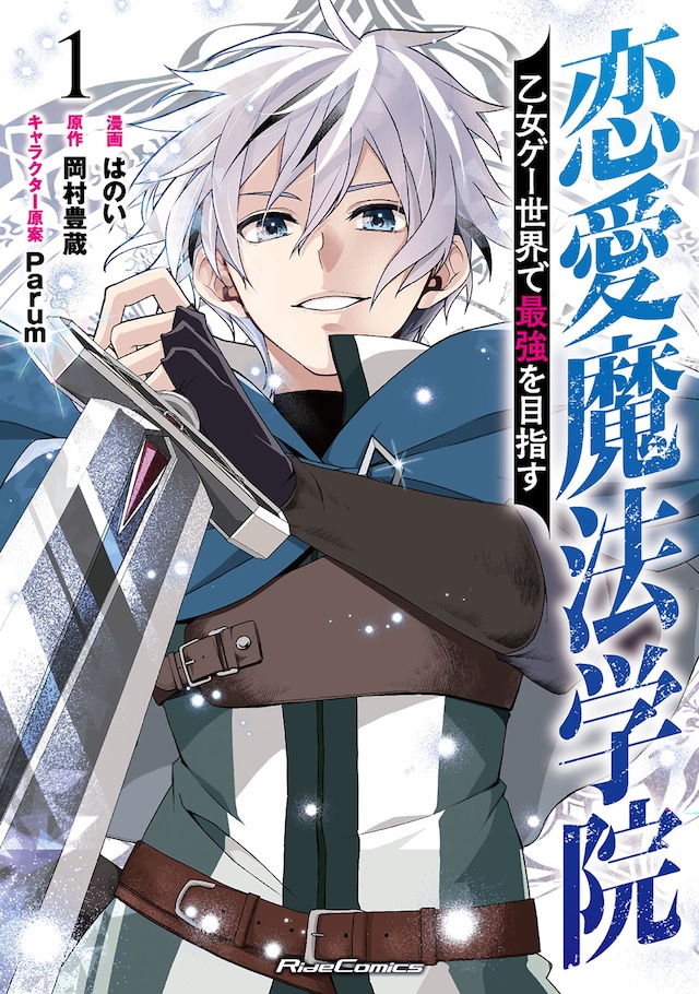 「恋愛魔法学院 ～乙女ゲー世界で最強を目指す～」1巻