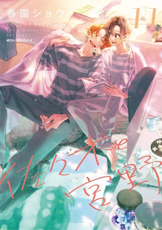 「佐々木と宮野」11巻