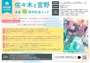 「『佐々木と宮野』連載10周年記念フェア」の詳細