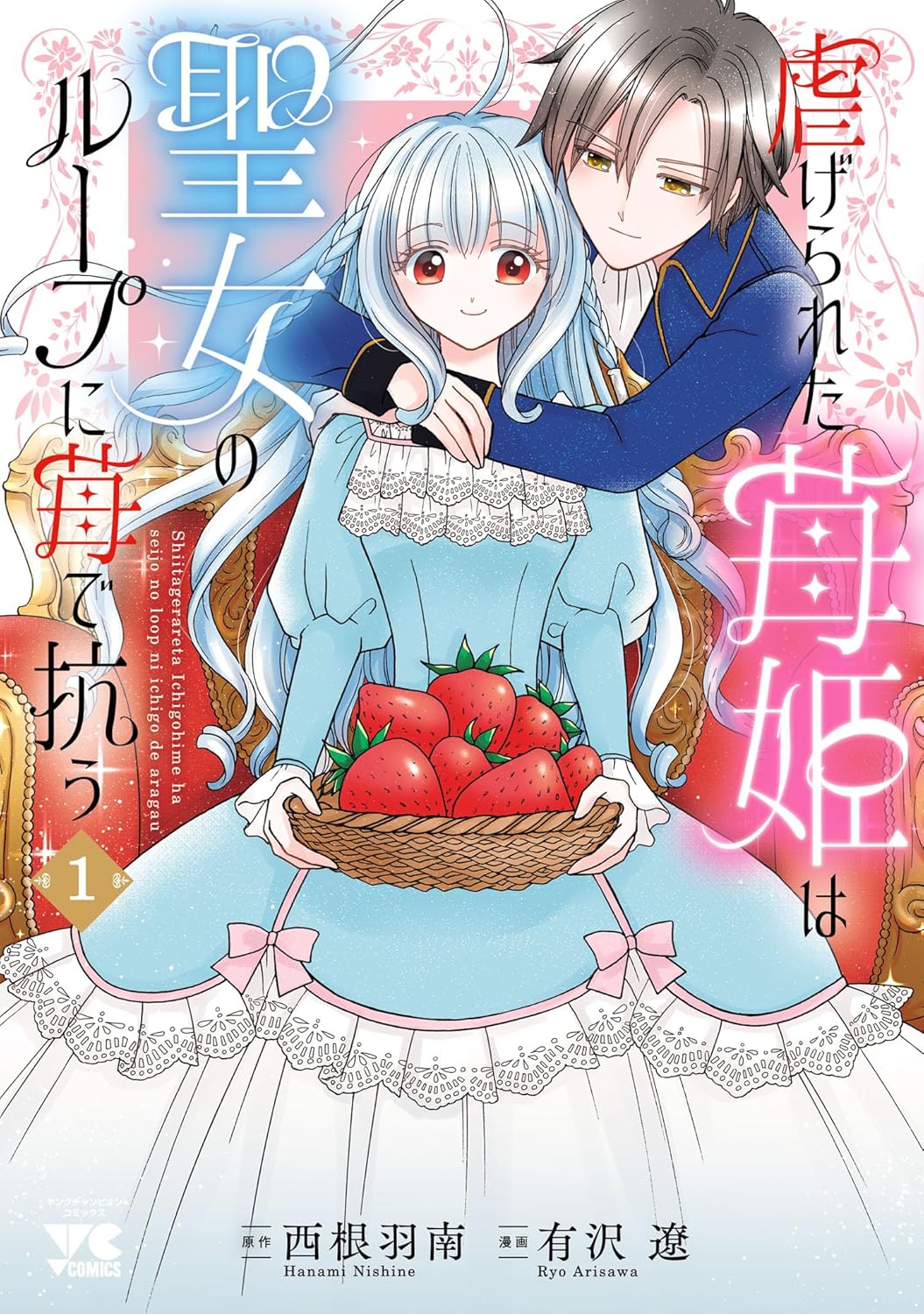 「虐げられた苺姫は聖女のループに苺で抗う」1巻