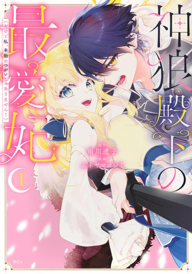 「神狼殿下の最愛妃（だけど私、本物のつがいじゃありません！）」1巻