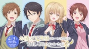 「お隣の天使様」第2期　藤宮周、椎名真昼、白川千歳、赤澤樹のキャラビジュアル公開