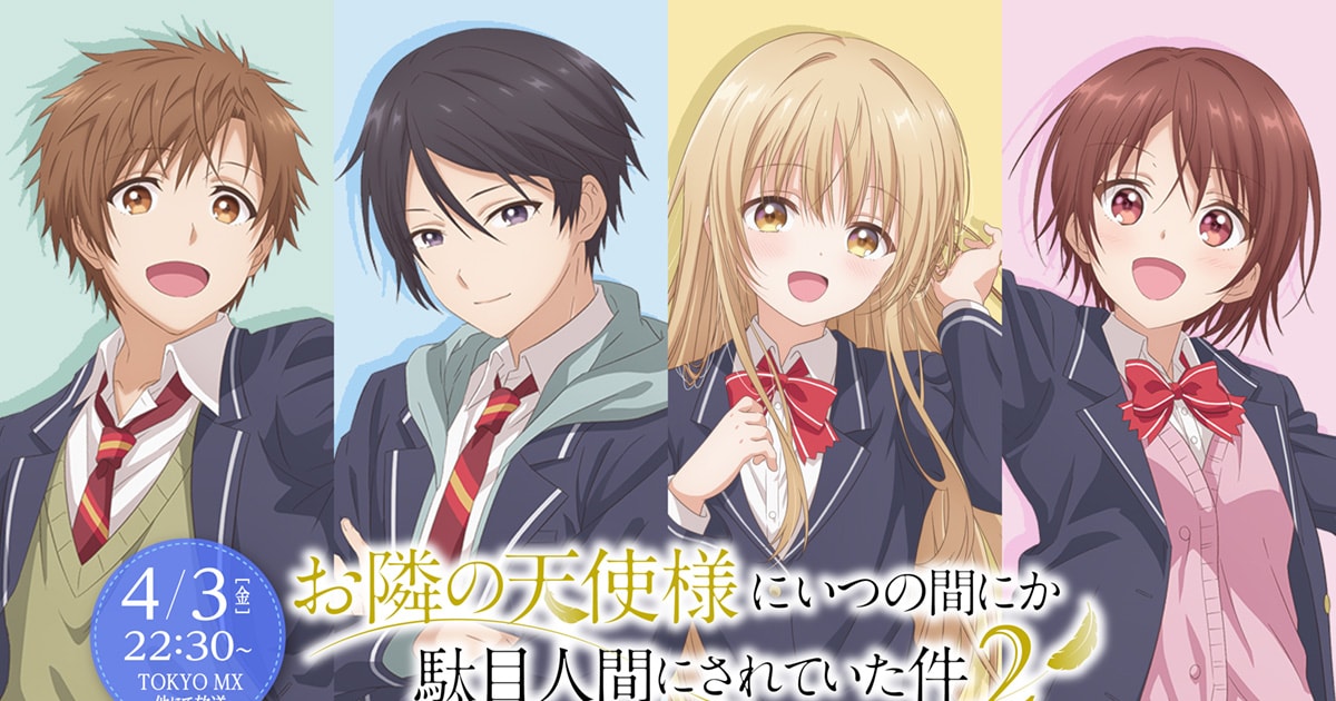 お隣の天使様」第2期 藤宮周、椎名真昼、白川千歳、赤澤樹のキャラ 