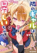 「隣のギャルは口寂しいちゃん」1巻