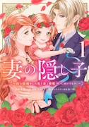 「妻の隠し子～白い結婚をした私と妻と愛娘（時々、ぬいぐるみ）～」1巻