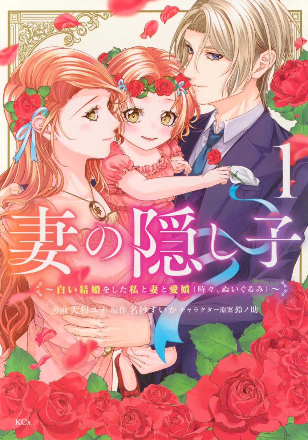 「妻の隠し子～白い結婚をした私と妻と愛娘（時々、ぬいぐるみ）～」1巻