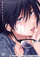 松本あやか「やたらやらしい深見くん」