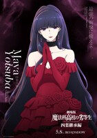 劇場版「魔法科高校の劣等生 四葉継承編」四葉真夜のキャラクタービジュアル