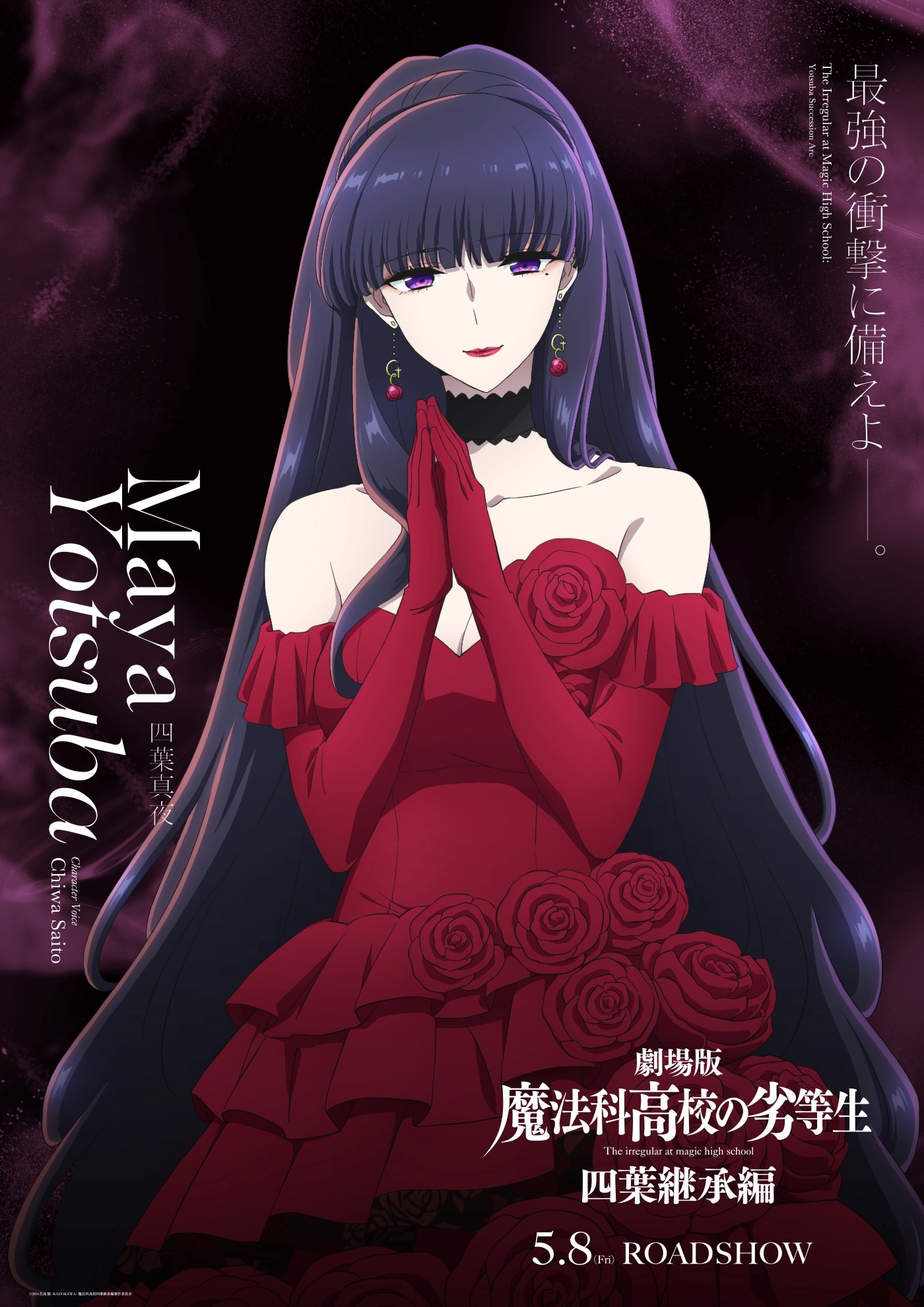 劇場版「魔法科高校の劣等生 四葉継承編」四葉真夜のキャラクタービジュアル